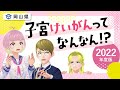みんなで取り組む子宮けいがん予防！