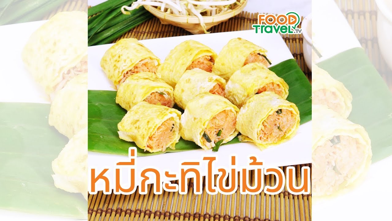 หมี่กะทิไข่ม้วน อาหารไทยทำง่าย