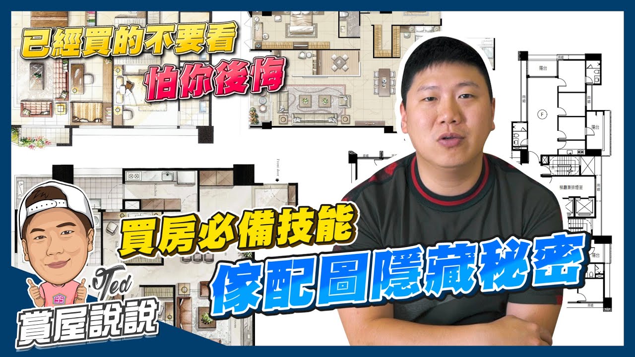 【賞屋說說 】☛買房必備技能!手把手教你看傢配圖!!!｜傢配圖｜室內設計｜房地產｜買房必學｜首購族一定要會☚