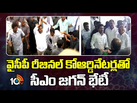 CM Jagan Met YCP Regional Coordinators | వైసీపీ రీజినల్ కోఆర్డినేటర్లతో సీఎం జగన్ భేటీ | 10TV News - 10TVNEWSTELUGU