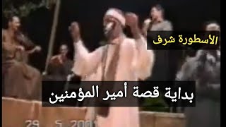 الشيخ شرف التمادي - بدايـة قصـة ' سيدنا عمر ' الليلة ليلة النبي