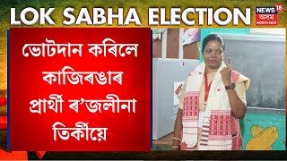 Roselina Tirkey Casted Her Vote | নিজৰ ভোটাধিকাৰ সাব্যস্ত কৰিলে কাজিৰঙাৰ প্ৰাৰ্থী ৰ’জলীনা তিৰ্কীয়ে |