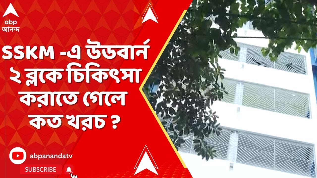 SSKM : SSKM -এ উডবার্ন ২ ব্লকে চিকিৎসা করাতে গেলে কত খরচ, বিজ্ঞপ্তি ...