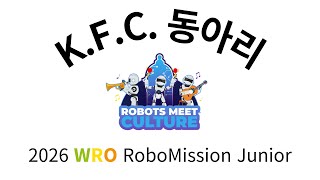 K.F.C. WRO 대회 준비 영상_01