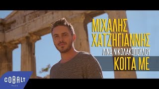 Μιχάλης Χατζηγιάννης - Κοίτα Με - Official Video Clip chords