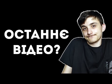 Видео: ЦЕ КІНЕЦЬ..? 