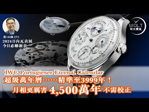 【一周表事】#189 2024日內瓦表展EP3 - 今日必睇新表!｜IWC Portugieser Eternal Calendar超級萬年曆……精準至3999年！月相更厲害 4,500萬年不需校正