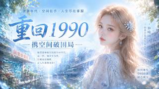 MultiSub🔥熱播全集《重回九零：虐渣赚钱两不误》1990 年，曹学雅重生回到父亲曹德明车祸受伤的关键节点，前世家人因亲戚冷漠、仇人算计家破人亡的悲剧历历在目 screenshot 3