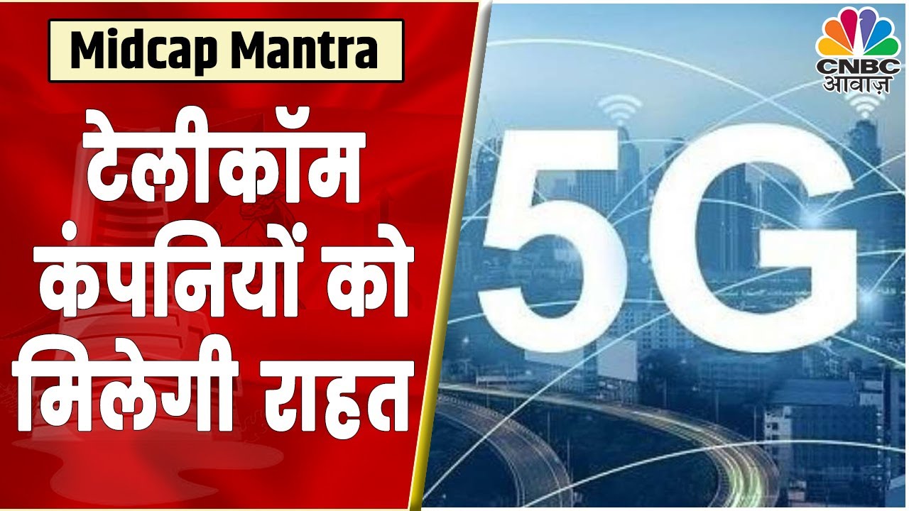 Awaaz Exclusive | Telecom Companies को अब राहत, 5G के Rollout को तेजी से मिलेगा बढ़ावा | CNBC Awaaz