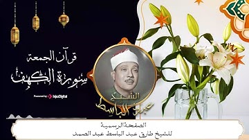 تلاوة فاقت الوصف من جمالها لسورة الكهف بصوت الشيخ عبدالباسط عبدالصمد رحمه الله | قرآن الجمعة