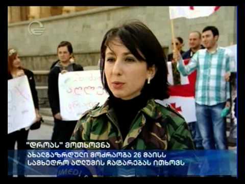 \"დროას \"მოთხოვნა: ახალგაზრდული მოძრაობა 26 მაისს სამხედრო აღლუმის ჩატარებას ითხოვს
