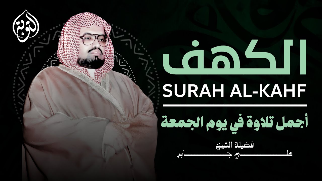 هدوء وخشوع الشيخ علي جابر سورة الكهف كاملة surah al kahf