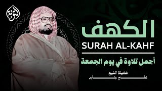 هدوء وخشوع الشيخ علي جابر سورة الكهف كاملة surah al kahf screenshot 4