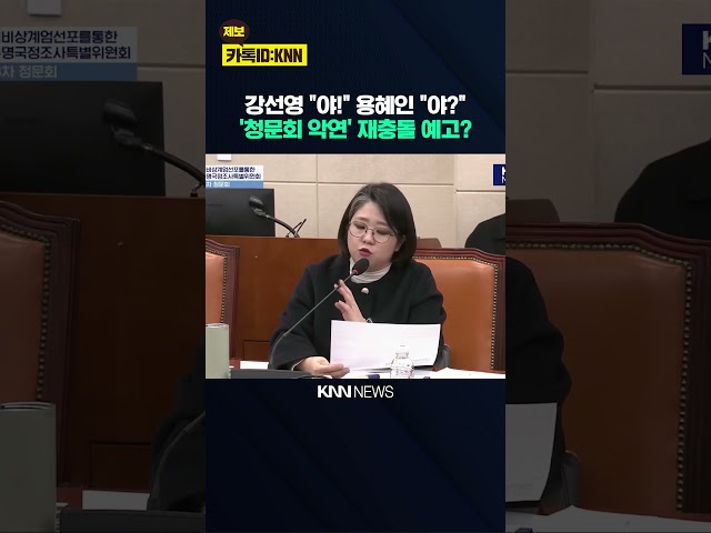 강선영 "야!" vs 용혜인 "야?"…'청문회 악연' 공수 바뀐 채 재충돌 예고? / KNN