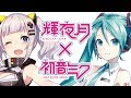 輝夜月と初音ミクを入れかえてみた!Kaguya Luna and Hatsune Miku crossover ! /特別編BGM♡愛言葉Ⅲ "Love WordsⅢ"