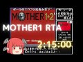 【RTA】MOTHER1【ゆっくりコメ付き】