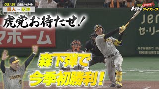 【3月31日ハイライト】 虎党お待たせ! 森下弾で今季初勝利!! 巨人ー阪神第3戦（東京ドーム） image