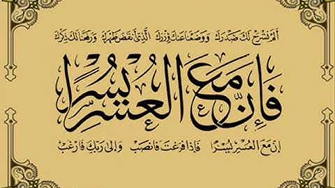 سورة الشرح مكررة للحفظ 5مرات بصوت الشيخ ماهر المعيقلي