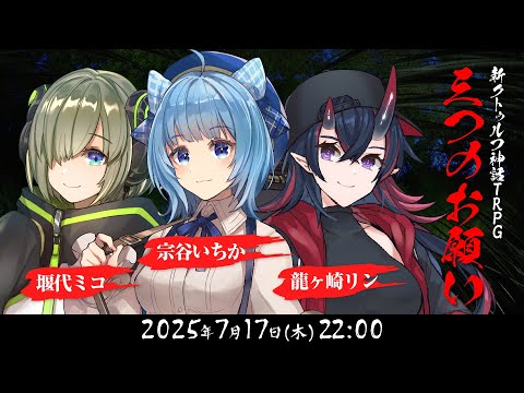 新クトゥルフ神話TRPG 三つのお願い 堰代ミコ 宗谷いちか 龍ヶ崎リン