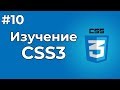 Изучение CSS/CSS3 | #10 - Позиционирование блоков в CSS + создание небольшого веб сайта