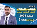 كيمياء السادس العلمي 2024 / الفصل الاول / المحاضرة 3