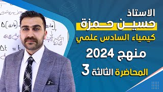كيمياء السادس العلمي 2024 / الفصل الاول / المحاضرة 3
