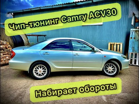 Чип-тюнинг Camry ACV30 набирает обороты