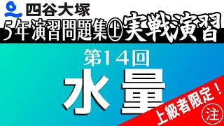 Yotsuya Otsuka 5th Grade Practice Problems Collection, Practical