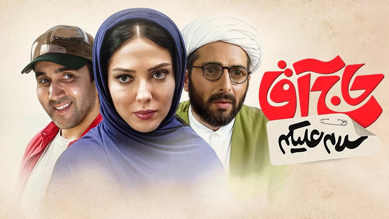 علی صادقی و لیلا اوتادی در فیلم سلام علیکم حاج آقا | Salam Alaikum Haj Agha