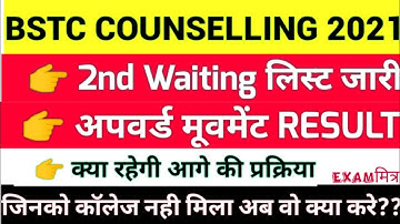 BSTC Counselling 2021 । Bstc Upward Movement Result 2021 । 2nd waiting list जारी।