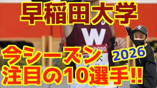 [University Ekiden 2026] 10 Runners to Watch This Season! Waseda University Edition!!