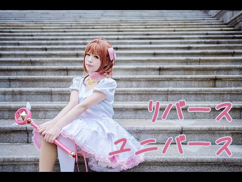 【ごか】リバースユニバース コスプレで踊ってみた【木之本桜誕生祭2023】