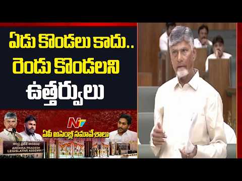 రాజశేఖర్ రెడ్డి ఉన్నప్పుడే ఏడుకొండలు కాదు రెండు కొండలంటూ ఉత్తర్వులిచ్చారు | CM Chandrababu | NTV - NTVTELUGU