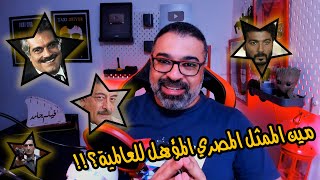 متى يصل أحد الممثلين أو الممثلات المصريين لمكانة العالمية | مناقشة | FilmGamed