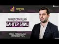 Бантер Блиц с МГ Яном Непомнящим! | Banter Blitz на chess24 на русском | Шахматы Блиц