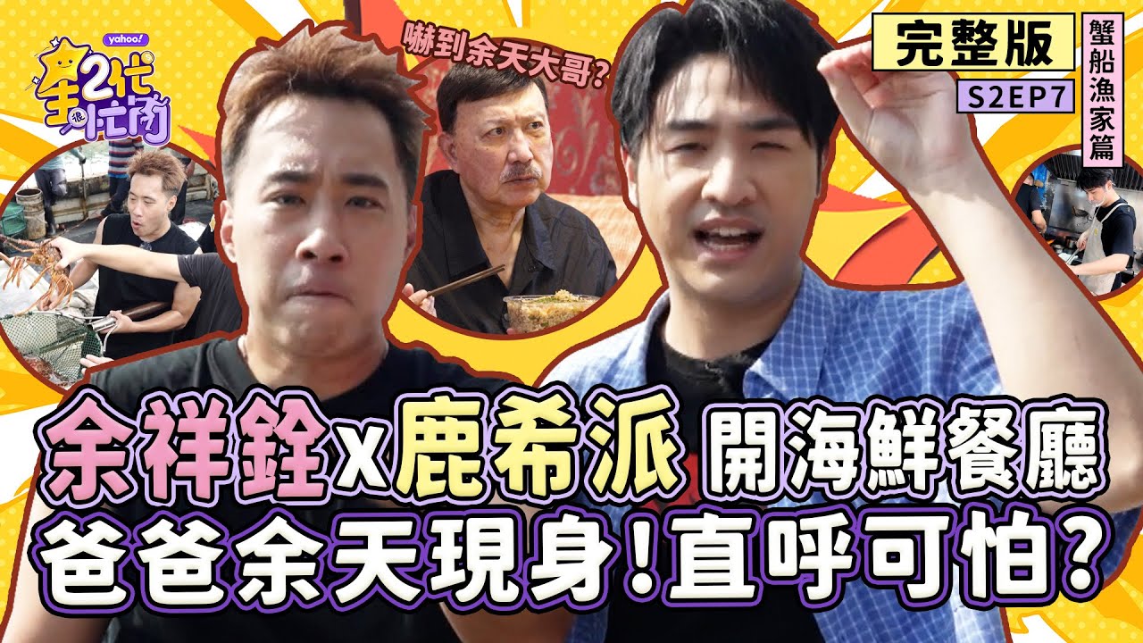 [S2EP7]余天來啦！余祥銓、鹿希派挑戰「蟹船漁家」龜吼漁港和海鮮搏鬥 一片孝心竟遭余天大哥嫌棄？【星二代很忙內】