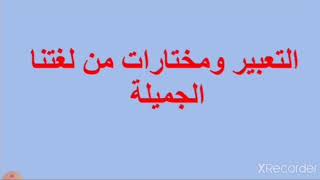 لغة عربية، الصف السادس، التعبير و مختارات من لغتنا الجميلة ،ص ٥٨ + ص ٥٩