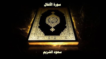 سورة الأنفال - بصوت القارئ سعود الشريم