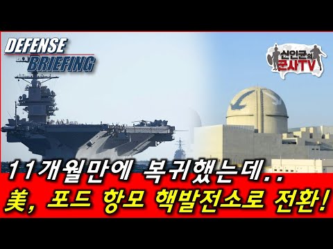 포드 항모, 핵발전소로 전환! 11개월 만에 복귀 했더니...