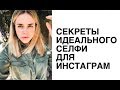 👸🏼10 СЕКРЕТОВ ИДЕАЛЬНОГО СЕЛФИ