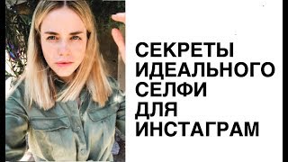 👸🏼10 СЕКРЕТОВ ИДЕАЛЬНОГО СЕЛФИ 👸🏼10 СЕКРЕТОВ ИДЕАЛЬНОГО СЕЛФИ