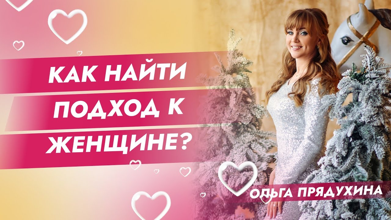 Как найти подход к женщине? Узнай секрет - YouTube