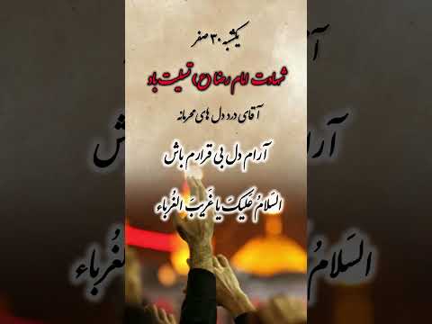 شهادت امام رضا ع تسلیت باد