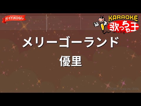 【ガイドなし】メリーゴーランド / 優里【カラオケ】