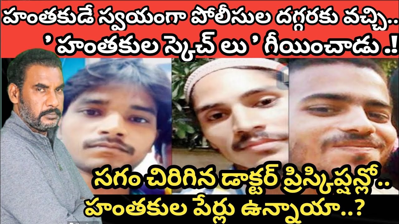 సగం చిరిగిన డాక్టర్ ప్రిస్కిప్షన్ తో హత్య కేసును  solve చేసిన పోలీసులు|crime watch with harshavardha