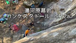 湯河原幕岩 コンケスタドール(5.12a) climber TOYA