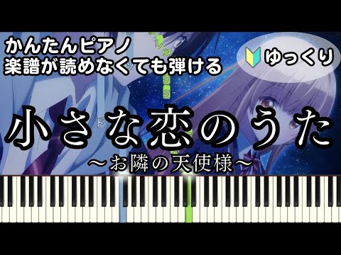【小さな恋のうた】～椎名真昼～ 楽譜が読めなくても弾ける 初心者向け 簡単ピアノ ゆっくり練習用『お隣の天使様』"Little Love Song" for piano beginners