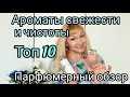 АРОМАТЫ СВЕЖЕСТИ И ЧИСТОТЫ | ТОП 10 | ОБЗОР ПАРФЮМОВ