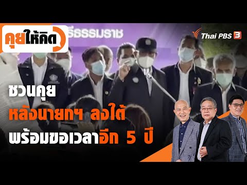 ชวนคุยหลังนายกฯ ลงใต้ พร้อมขอเวลาอีก 5 ปี : คุยให้คิด (9 ต.ค. 64)