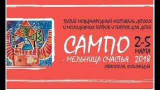 Приглашаем на фестиваль &quot;Сампо - мельница счастья&quot; 2018